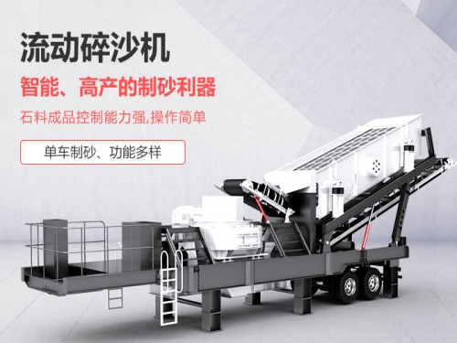 移动制砂机制砂效果如何?一台移动制砂机大概需要多少钱?