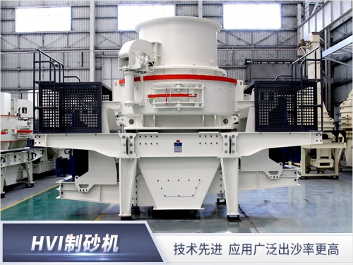 高效制砂机设备有哪些？HVI制砂机
